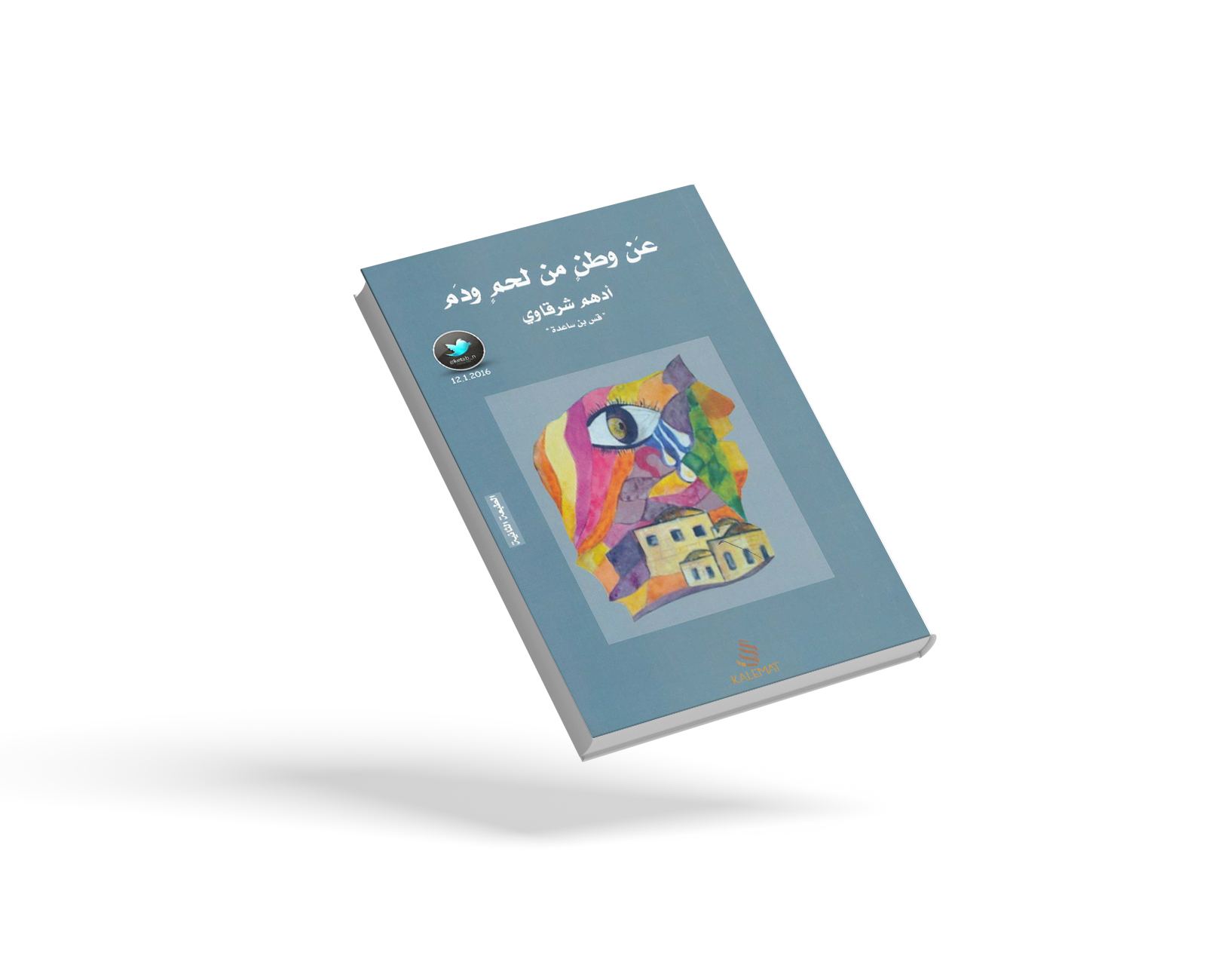 عن وطن من لحم ودم